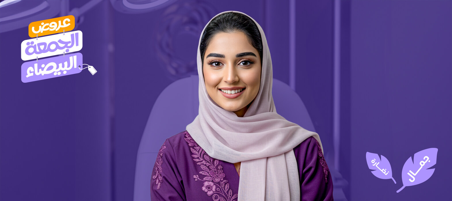 جمالك ×2 مع عرض 1+1 مجاناً