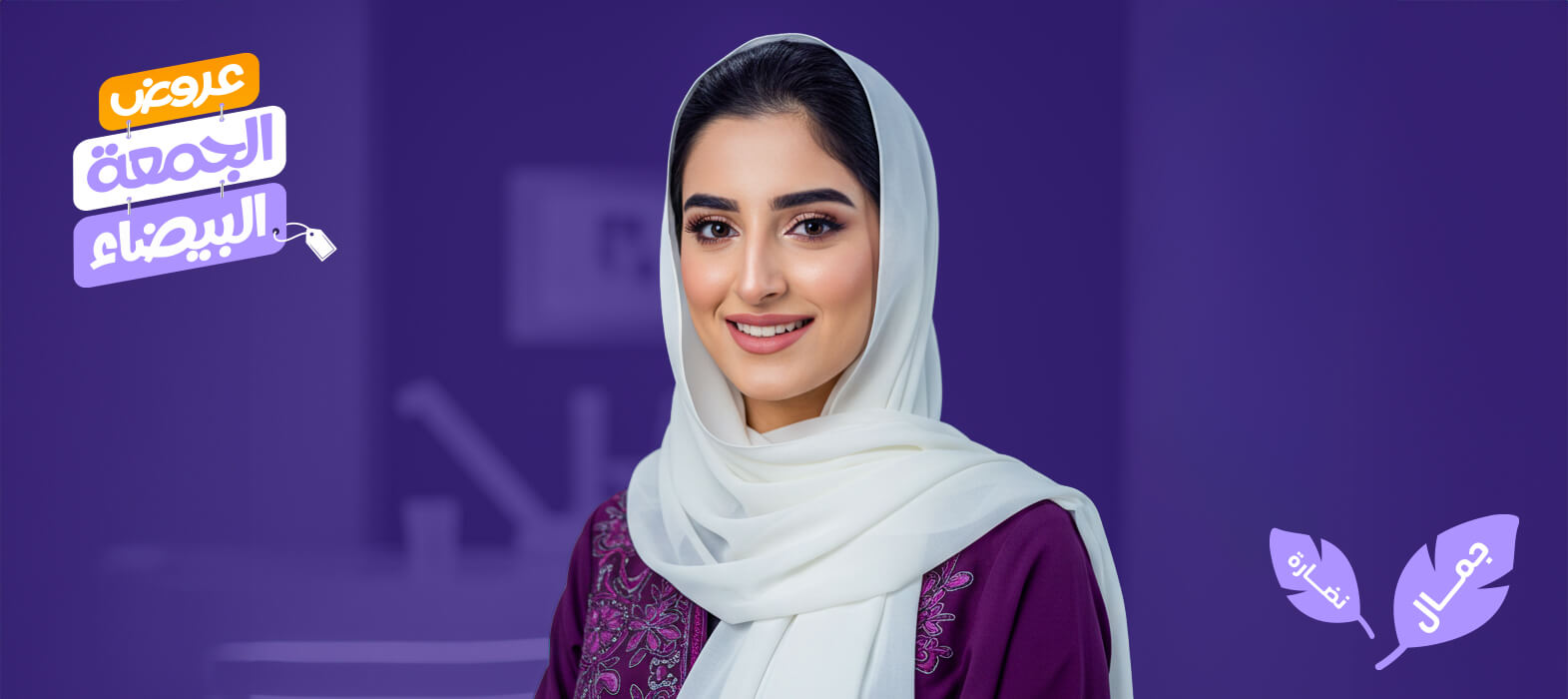 بشرة أكثر نضارة… شعر أكثر كثافة مع عروض البشرة والشعر