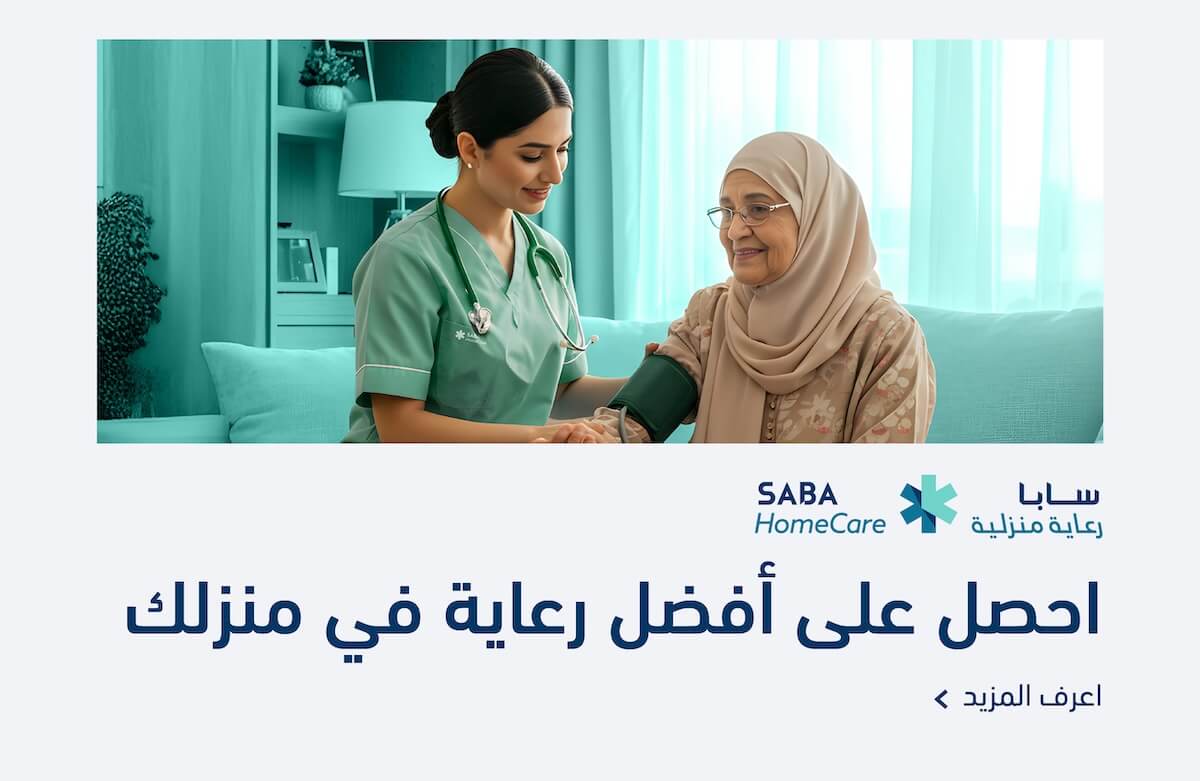 سابا رعاية منزلية