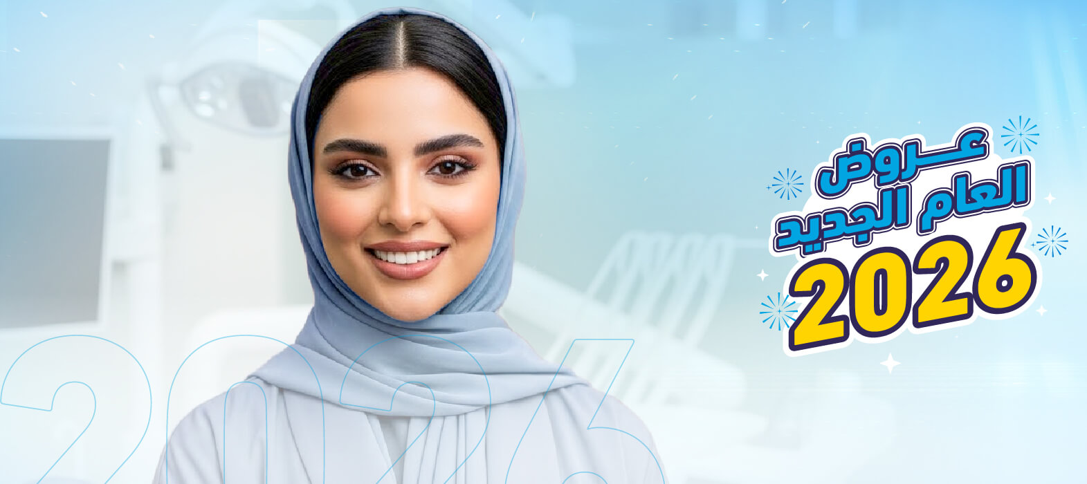 ابتسامتك أكثر بياضاً في العام الجديد