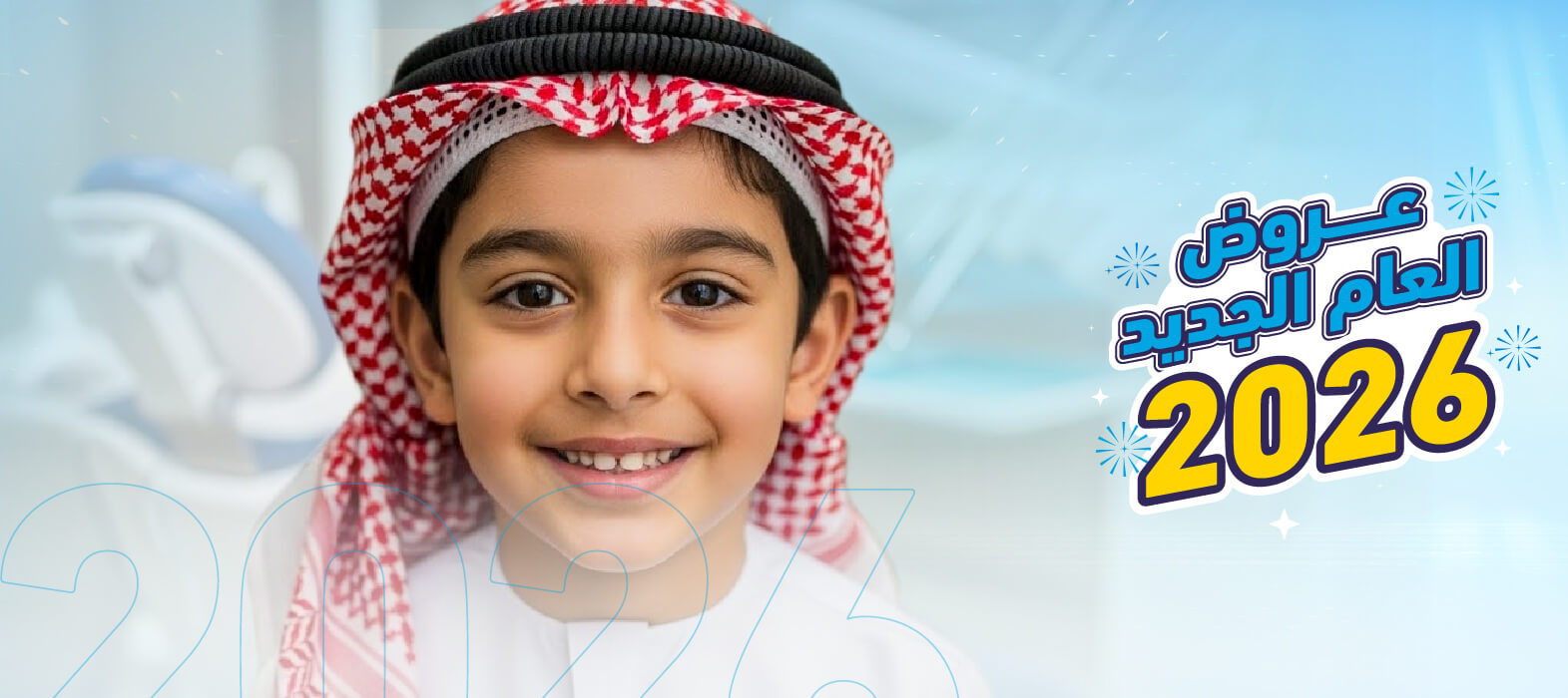 احمِ أسنان طفلك مع بداية العام الجديد