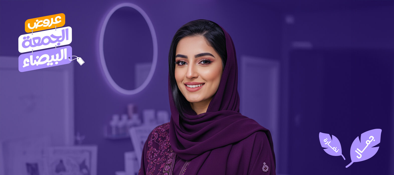 جمالك ×2 مع عرض 1+1 مجاناً