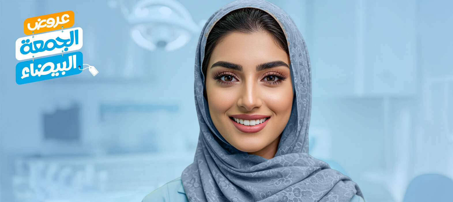 عروض الابتسامة المتألقة