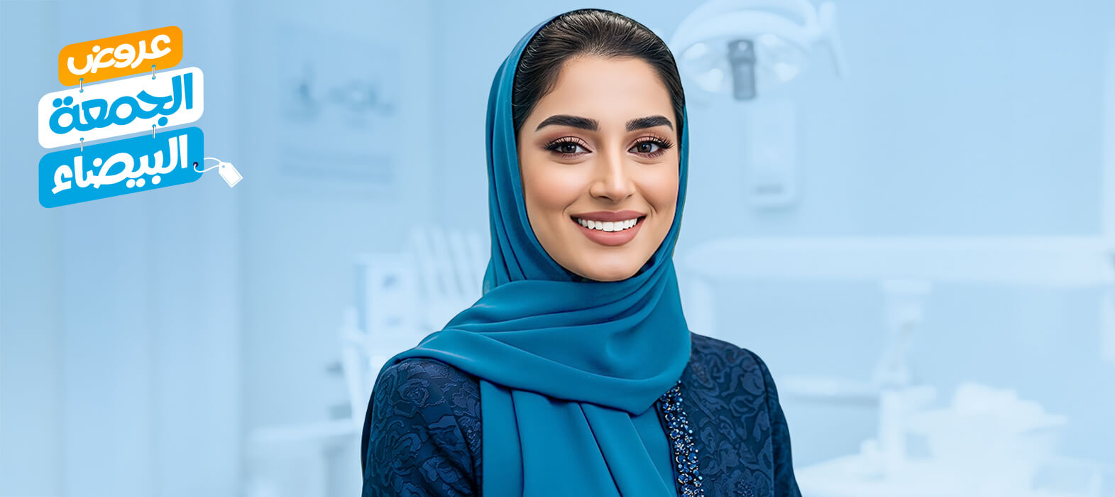 عروض الابتسامة المتألقة