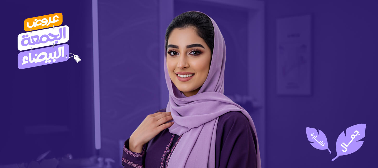 ابدئي إشراقتك اليوم مع عروض إبر النضارة