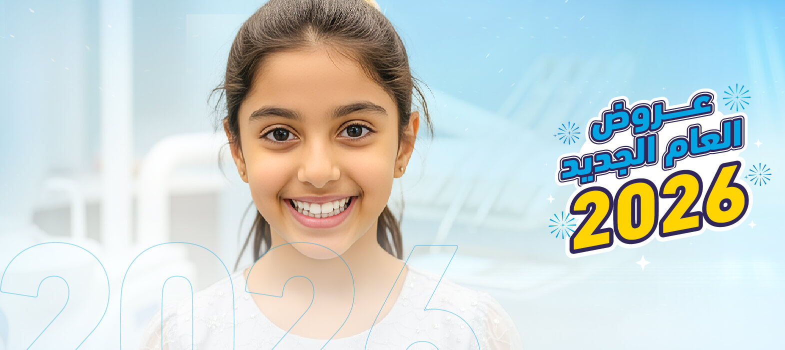عالج أسنان طفلك بجلسة واحدة  في السنة الجديدة