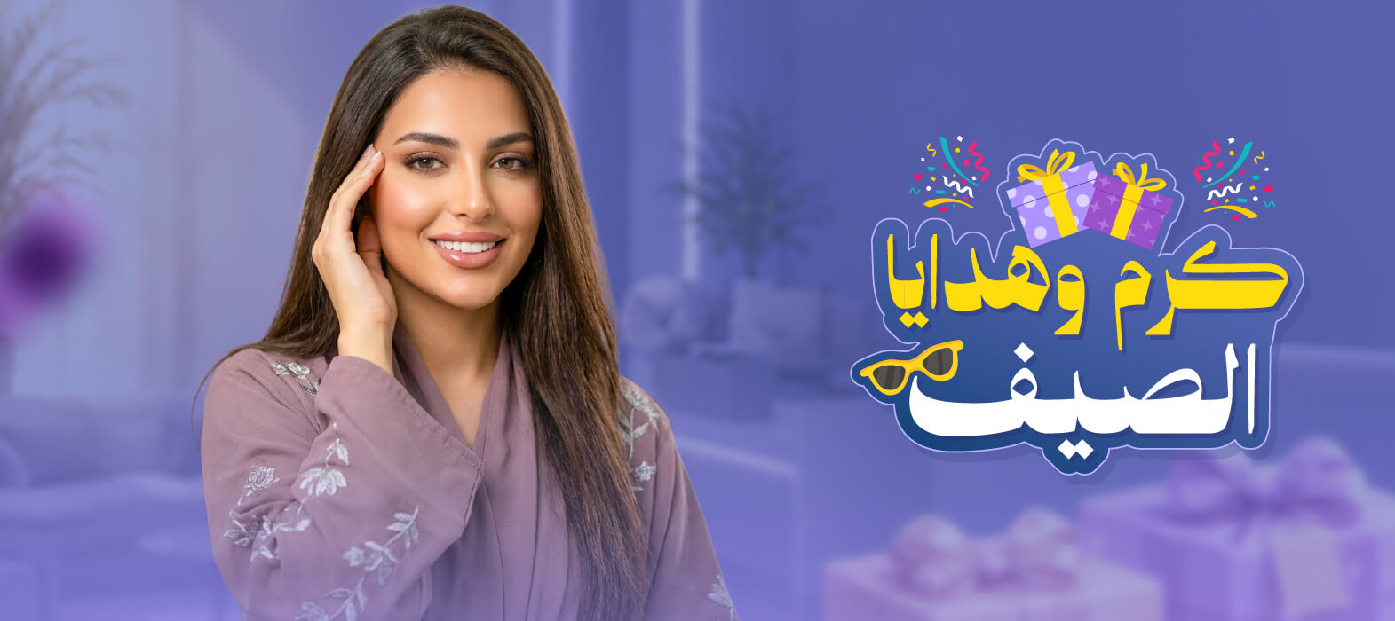 باقة كرم الصيف جلسات – عروض – هدايا