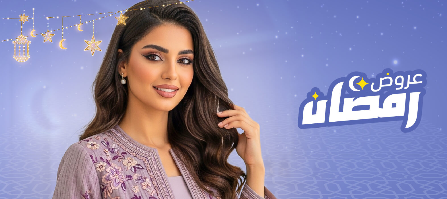 صفقة جمالك في رمضان