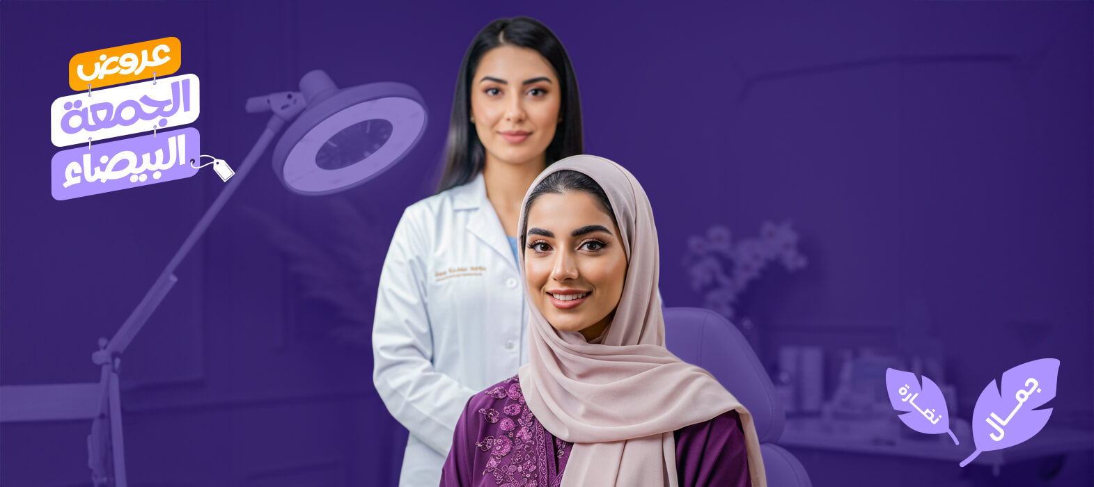 صفقة جمالكِ لمدة عام