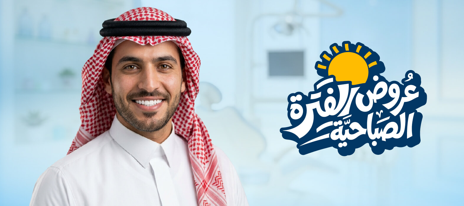 ابتسامة تدوم العمر مع
