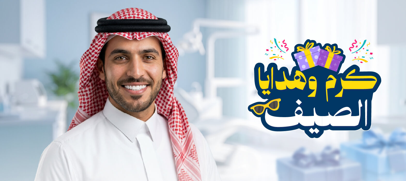 صيفك أجمل بابتسامة أفضل
