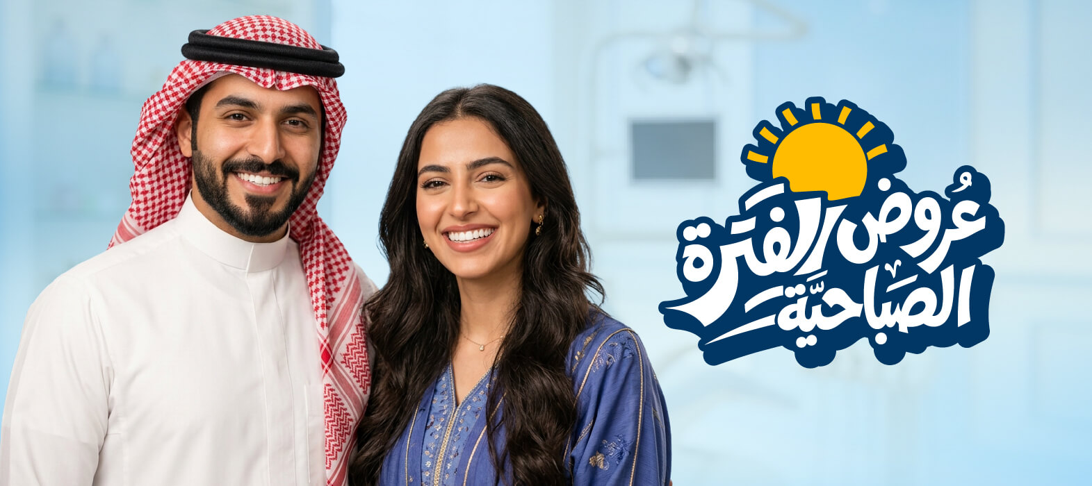 ابتسامة لامعة في أسرع وقت