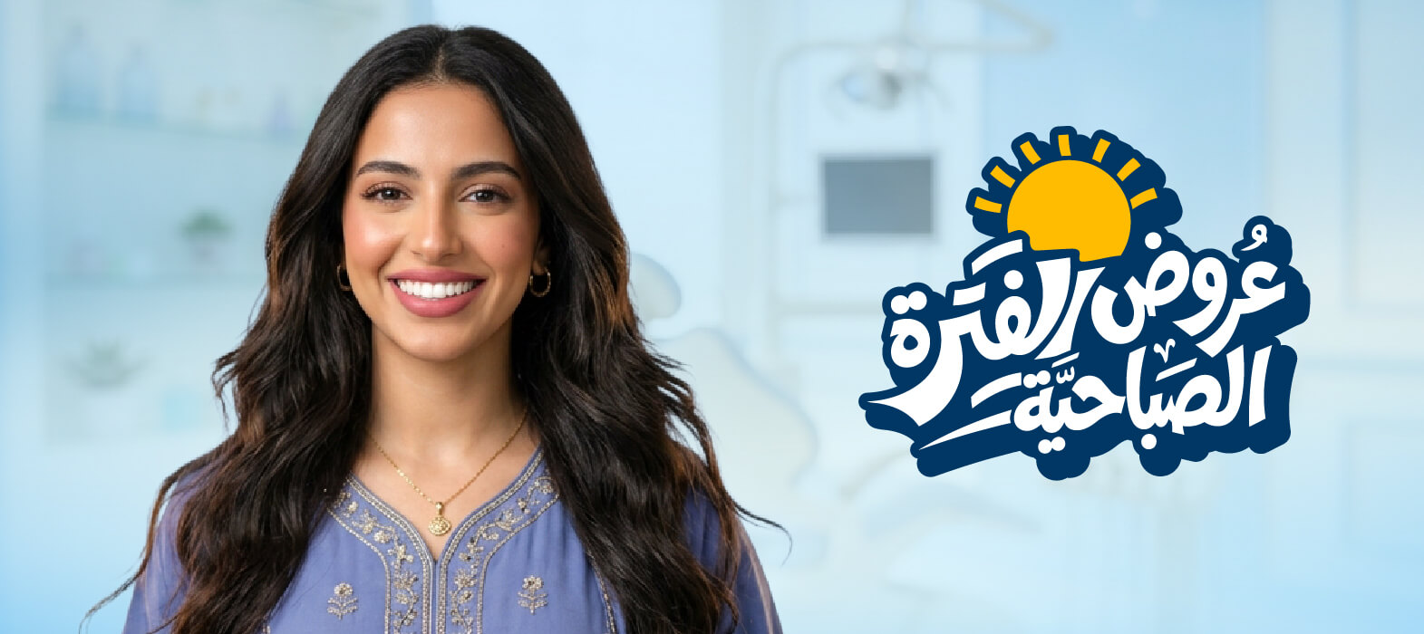لا تخفي ابتسامتك بعد الآن مع  عروض التركيبات