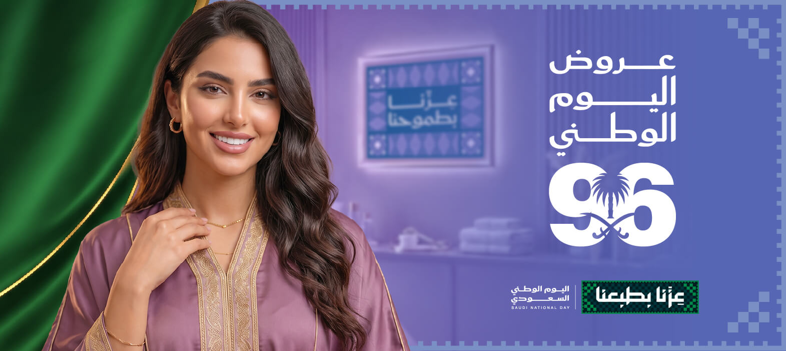 دللي نفسك مع عروض 96