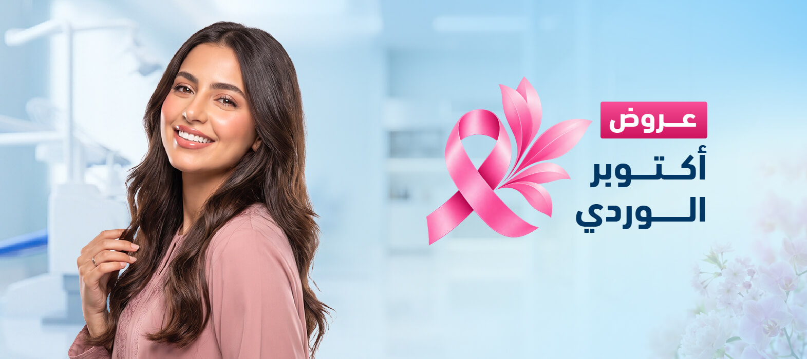 ابتسامة دائمة لثقتك